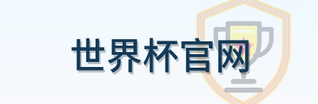 世界杯官网-Logo